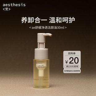 溫和清潔毛孔舒緩敏感弱肌官方正品 aesthesis卸妝油女小樣旅行裝