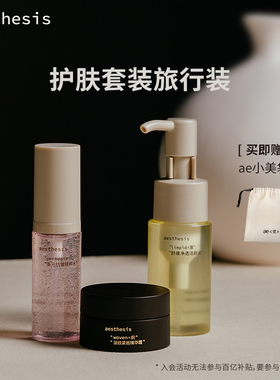 aesthesis全家福旅行体验套装抗皱精华水+卸妆油＋紧致淡纹面霜