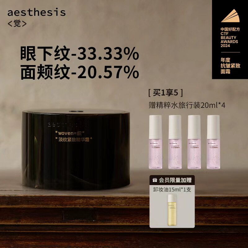 aesthesis紧致淡纹精华面霜