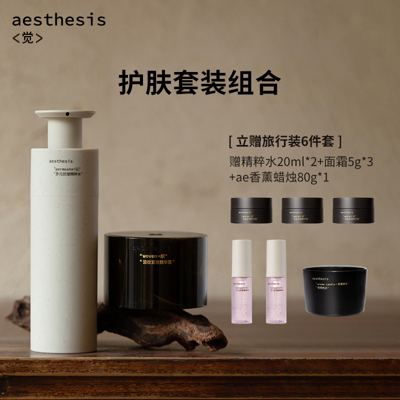 Aesthesis抗皱水霜套装淡纹紧致