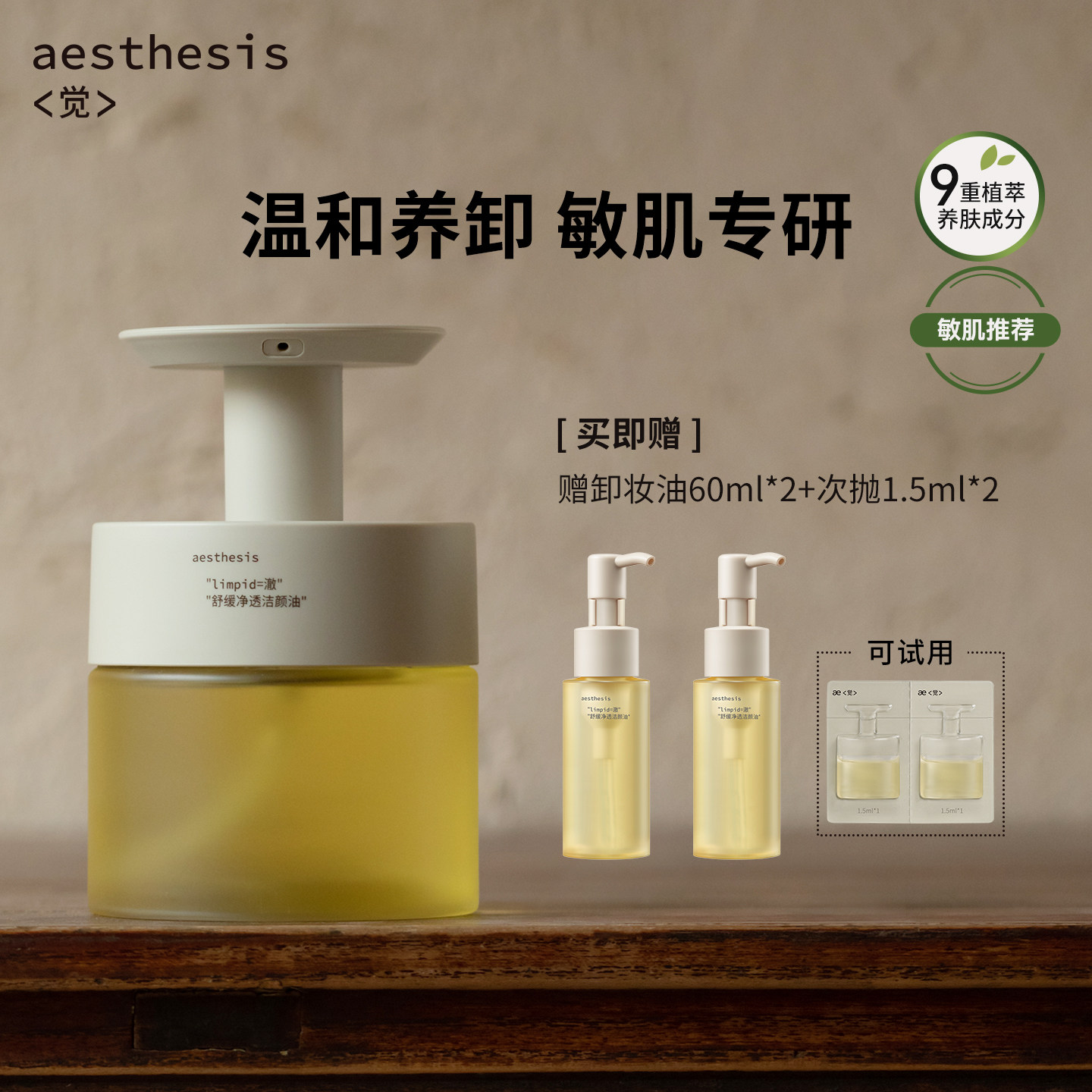 【达人专属】Aesthesis卸妆油温和清洁毛孔舒缓敏感痘肌200ml