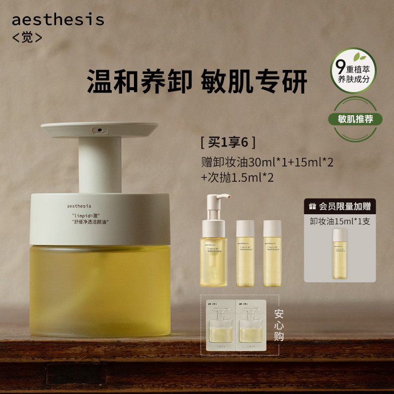 【正品保障】aesthesis卸妆油深层清洁毛孔水感温和舒缓敏感痘肌