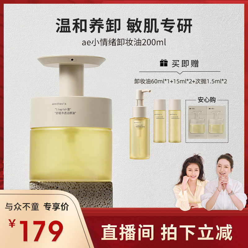 【莉贝琳】aesthesis洁颜油ae卸妆油温和洗卸舒缓敏感肌200ml/瓶