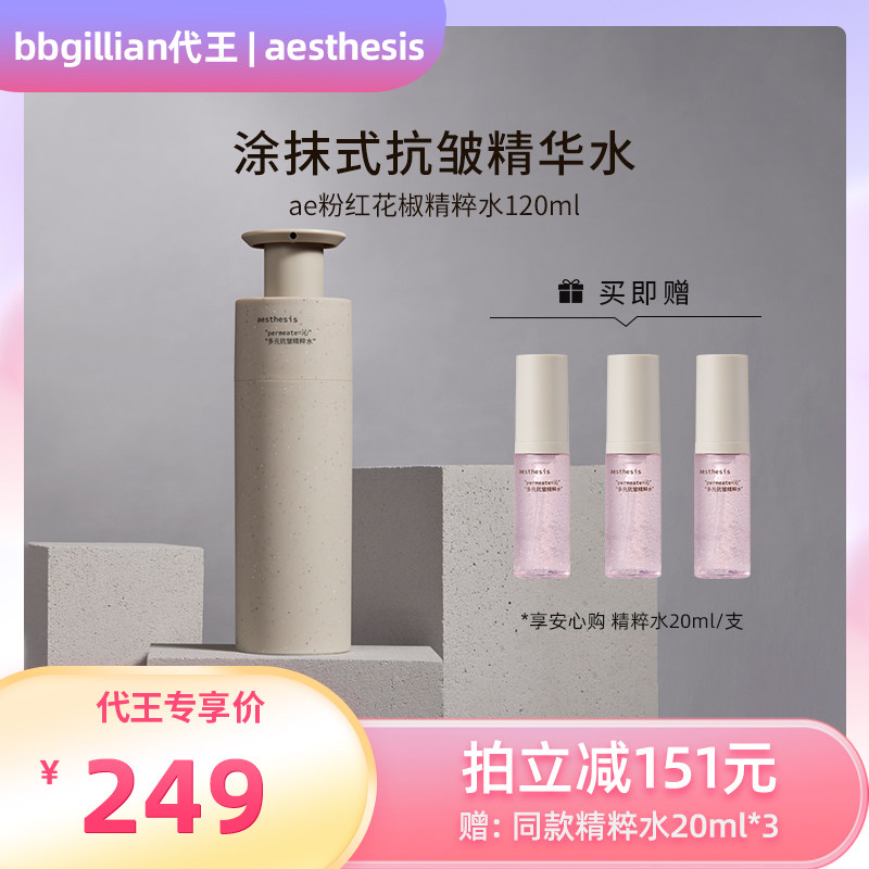 Aesthesis【代王直播间】抗皱精粹水保湿紧致ae粉红花椒水精华水