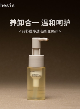 aesthesis卸妆油旅行装温和清洁毛孔舒缓敏感弱肌旗舰店官方正品