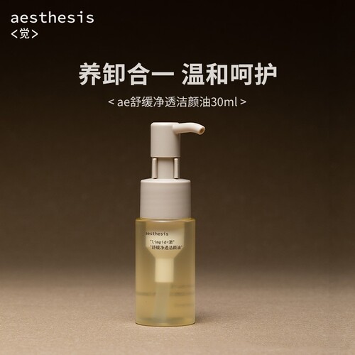 aesthesis卸妆油旅行装