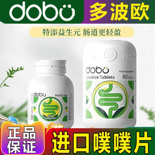 英国进口dobo噗噗片多波欧润肠膳食草本西梅便秘通酵素清清片bodo