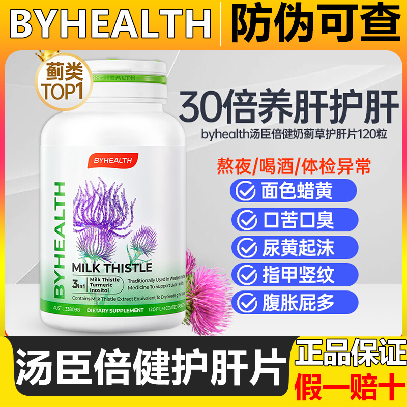 汤臣倍健奶蓟草片水飞蓟片养护肝