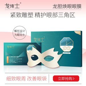 龙博士龙胆焕眼眼膜