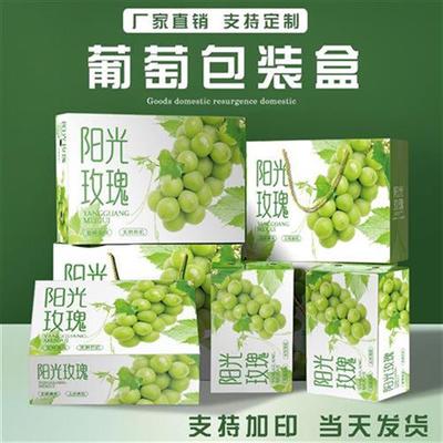 阳光玫瑰葡萄包装盒水果包装箱高档礼盒晴王纸箱空盒子定制印刷