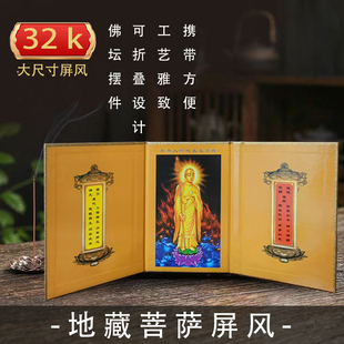 地藏菩萨屏风地藏经屏风圣象摆件桌面携带佛坛佛堂用品32开三折屏