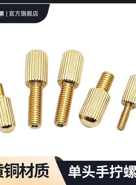 GB836黄铜单头手拧螺丝滚花调节螺栓小头圆柱手扭螺钉M2-M6*6/10