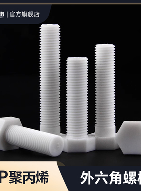 PP聚丙烯外六角螺丝钉塑料环保绝缘耐酸碱腐蚀螺栓M3M4M5M6M8-M20