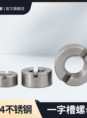 304不锈钢GB817A型带槽圆螺母一字槽螺母无侧紧定孔M3M4M5M6-M12