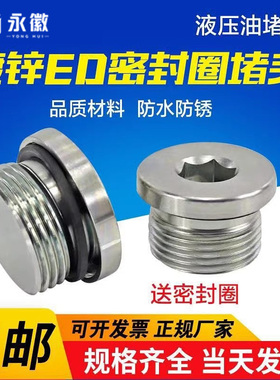 镀锌内六角ED密封圈液压法兰面堵头管堵油塞螺堵螺塞G1/8G1/4M12