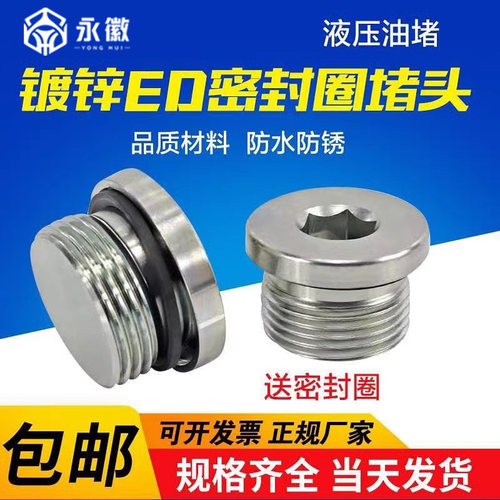 镀锌内六角ED密封圈液压法兰面堵头管堵油塞螺堵螺塞G1/8G1/4M12