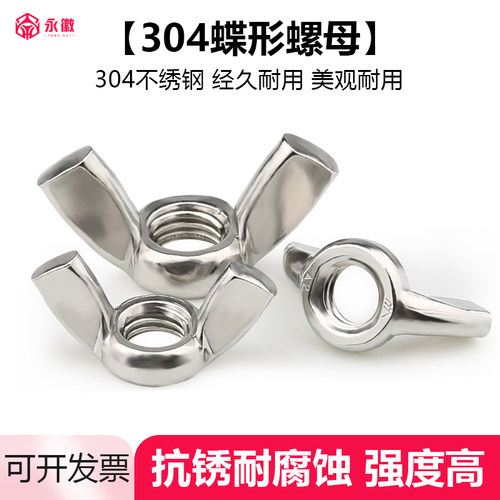 304不锈钢蝶形螺母蝴蝶型