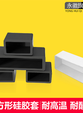 长方形硅胶套方形管密封堵塞保护套耐高温软胶弹性橡胶帽矩形盖帽