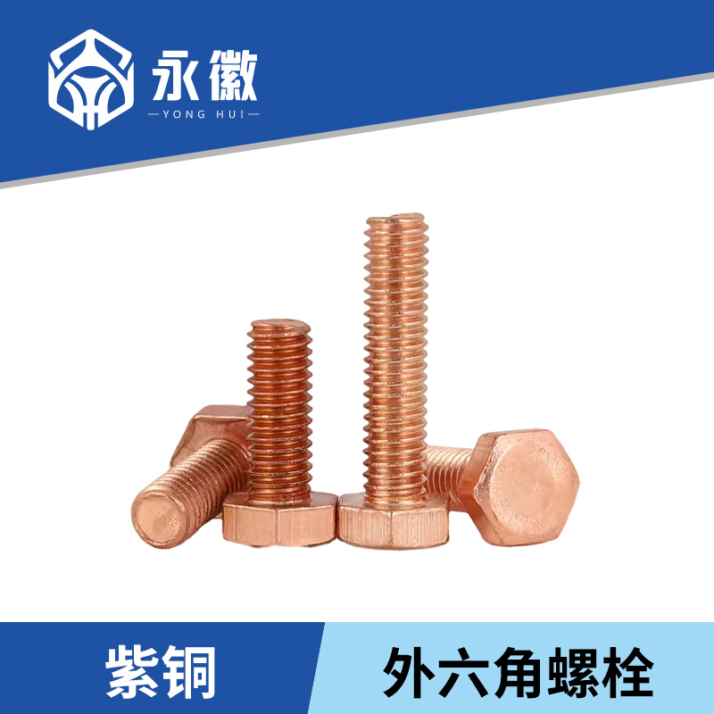 T2导电紫铜外六角螺丝钉红传