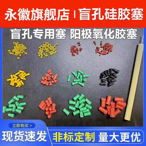 耐高温阳极氧化硅胶堵孔塞螺丝电镀电泳牙孔喷涂粉电镀堵头螺纹孔