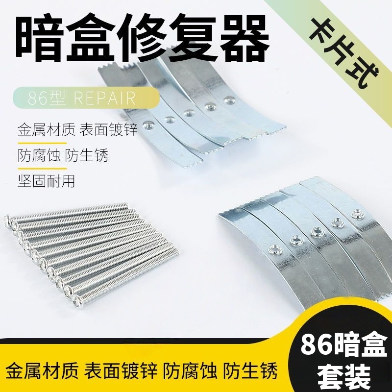 86通用钢片式暗盒修复器