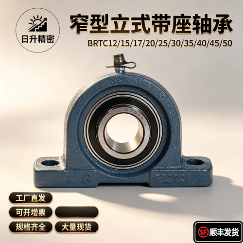 替代BRTC12/15/17/20/25/30/35/40/45/50 窄型立式带座轴承/上隆