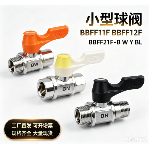 专业替换米思BBFF11F BBFF12F BBFF21F -B W Y BL小型球阀