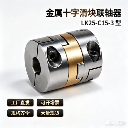 金属十字滑块联轴器 LK25-C15-3 C45K/C55K/C70K/C38/C34/C30