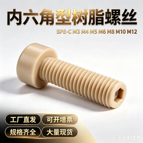 树脂内六角头螺栓MPEB