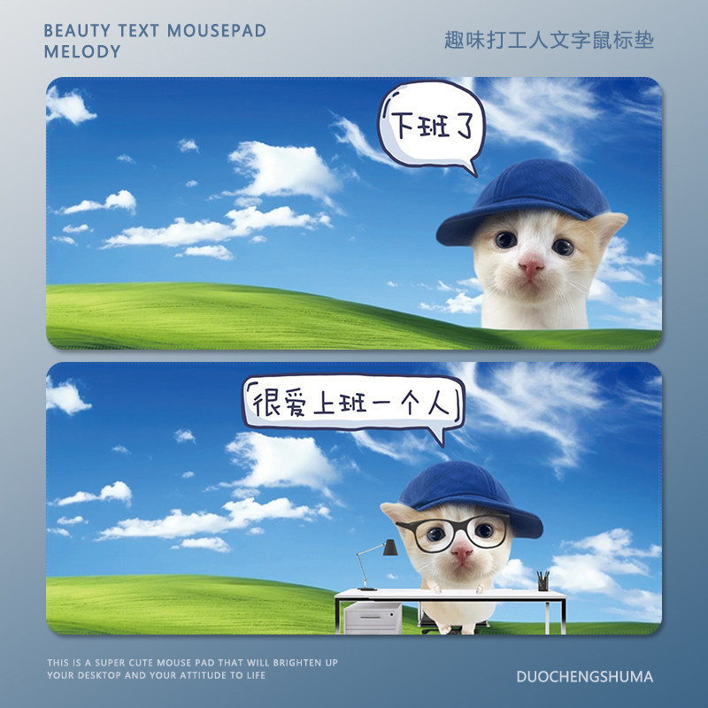 打工小猫鼠标超大号创意搞怪文字电脑办公室卡通周边加厚锁边桌垫