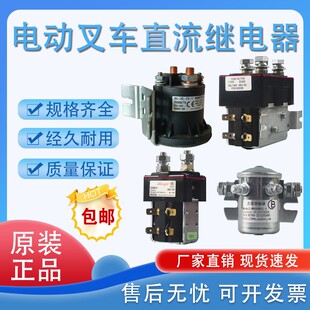 中力杭叉合力叉车启动继电器电动叉车配件液压升降尾板直流接触器
