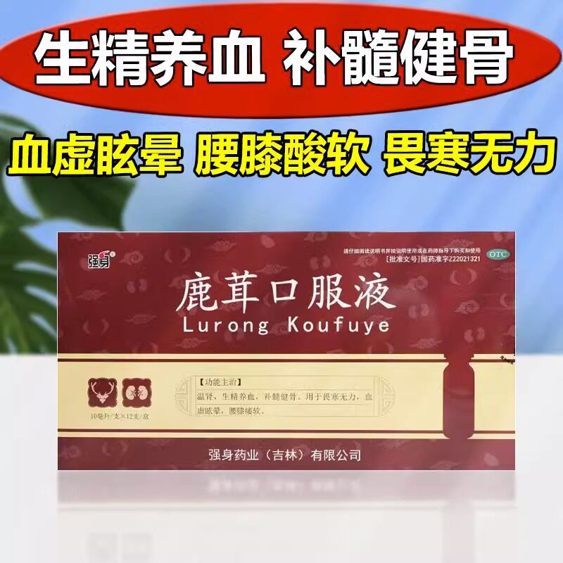 强身鹿茸口服液10ml*12支 用于畏寒无力血虚眩晕腰膝痿软成人正品