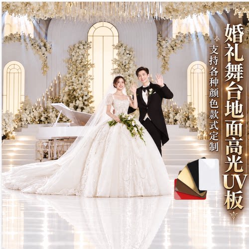 婚礼舞台高光耐刮PVC板可定制