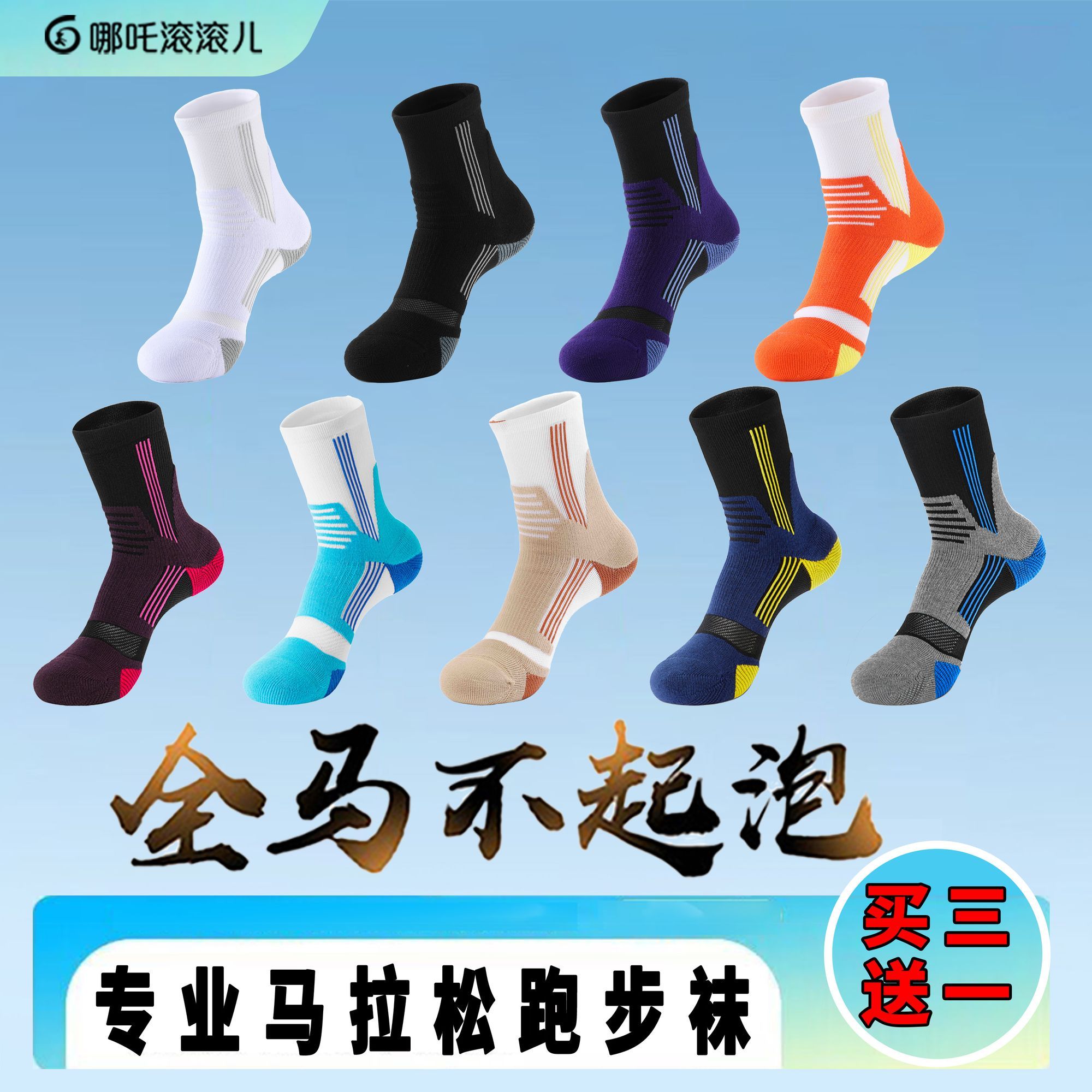 哪吒滚滚儿马拉松专业跑步袜