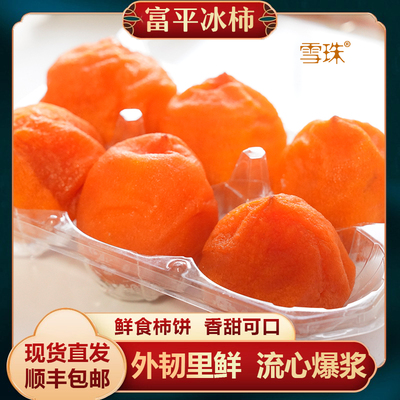 顺丰包邮富平冰柿冷连发货