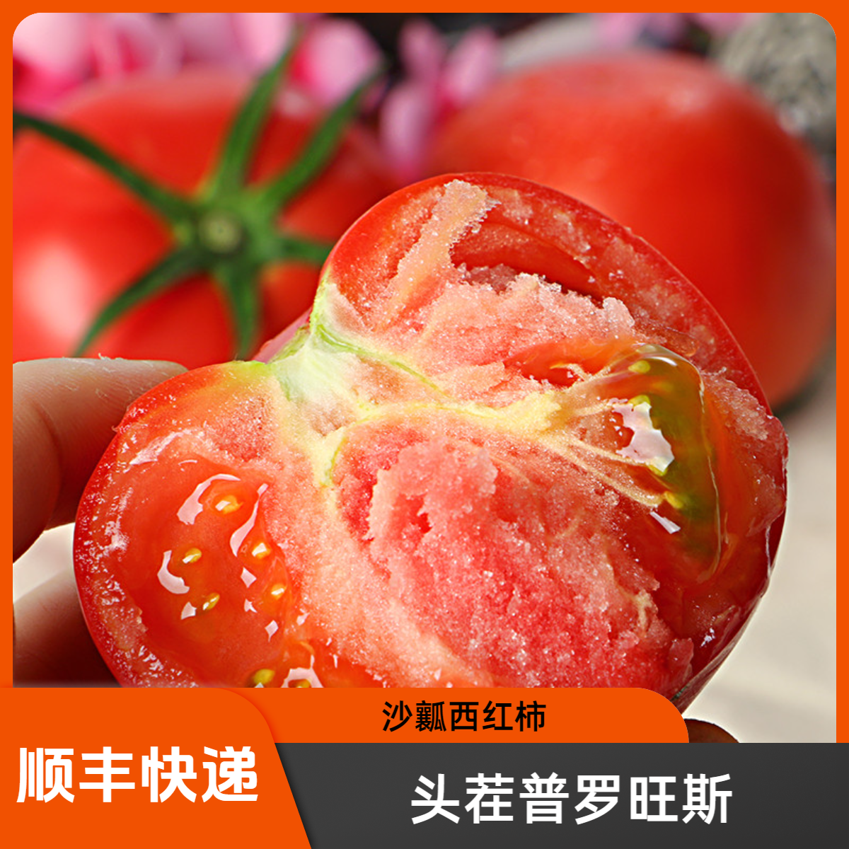 普罗旺斯水果沙瓤西红柿