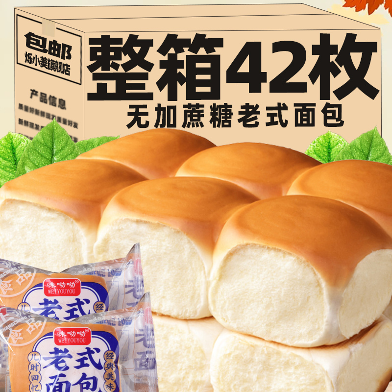 【整箱42枚】无加蔗糖老式面包