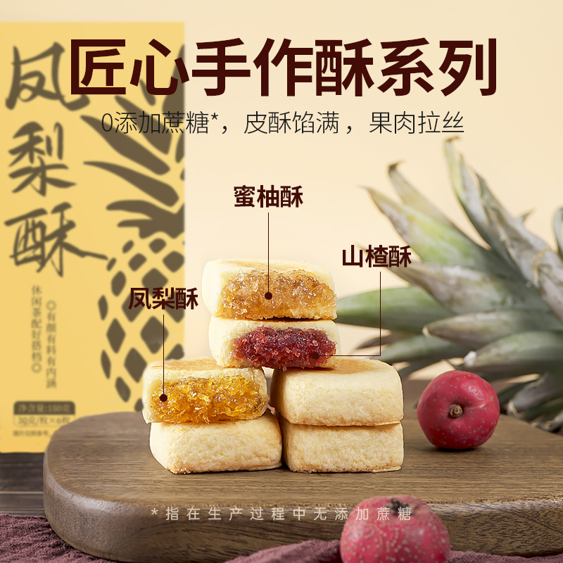 凤梨酥山楂酥蜜柚酥饼无蔗糖传统手工中式糕点心手信特产伴手礼盒