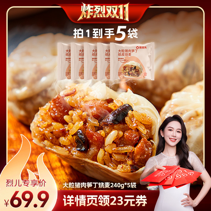 猪肉笋丁纸皮烧麦早餐营养速食