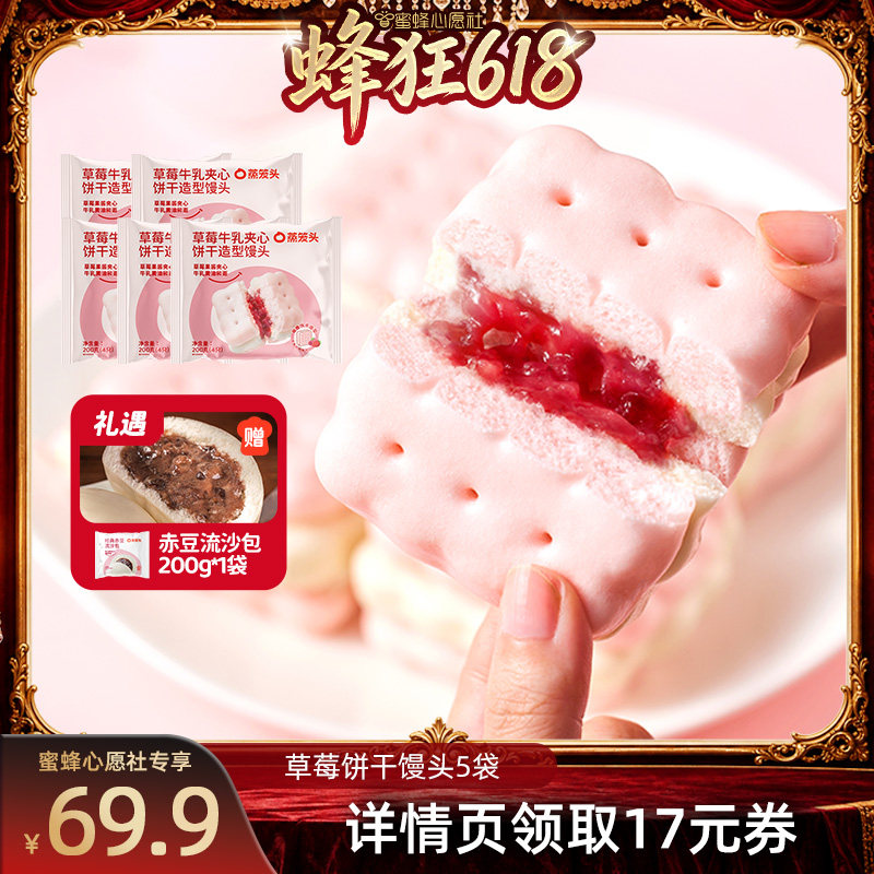 【27号0点付尾款】蒸笼头草莓牛乳夹心饼干馒头早餐
