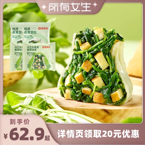 【所有女生直播间好物复购】蒸笼头纸皮青青菜包加热半成品马兰头