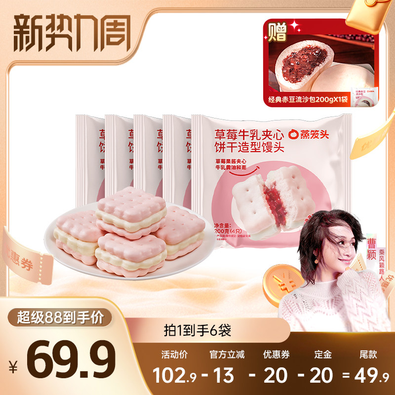 【曹颖甄选】蒸笼头草莓牛乳夹心饼干造型馒头儿童营养半成品早餐