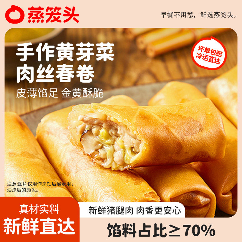 蒸笼头手作黄芽菜肉丝春卷半成品速食上海手工油炸小吃速冻面点