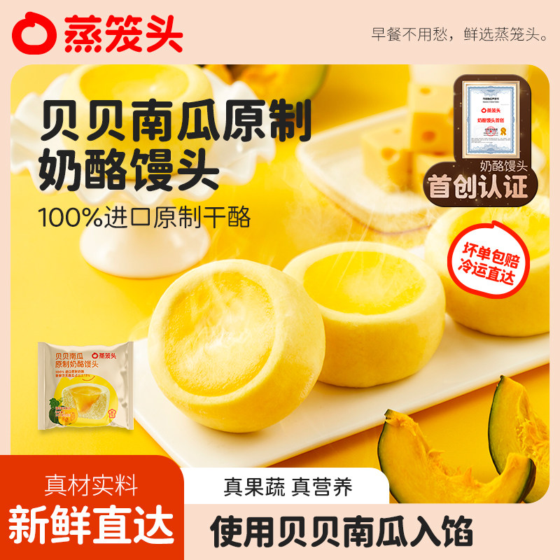蒸笼头贝贝南瓜原制奶酪馒头方便早餐半成品儿童营养奶香果蔬面点