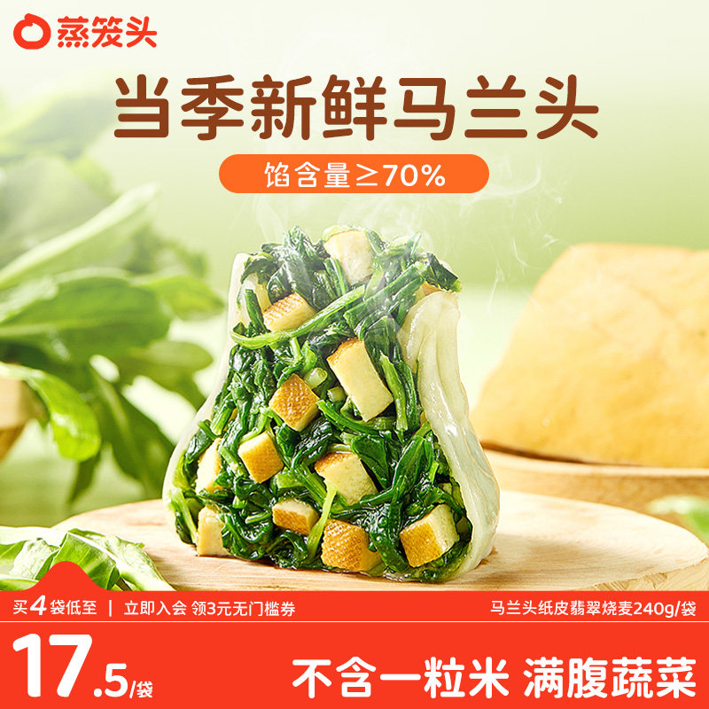 蒸笼头马兰头纸皮翡翠烧麦加热半成品速食早餐苏式手工薄皮烧卖