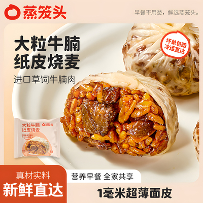 蒸笼头大粒牛腩纸皮烧麦