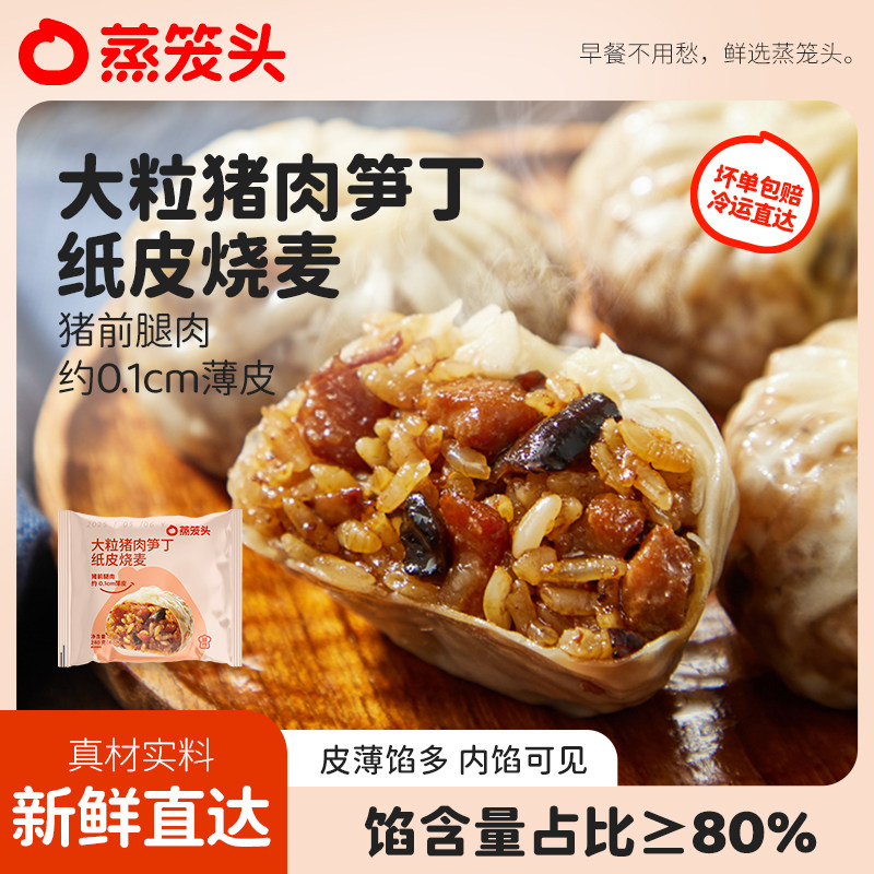 蒸笼头猪肉笋丁纸皮烧麦大粒糯米薄皮烧卖早餐半成品营养加热速食,粮油调味/速食/干货/烘焙,烧麦/烧卖,淘宝优惠券,粉丝福利购,淘宝优惠卷
