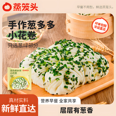 鲜葱手作花卷蒸笼头早餐半成品