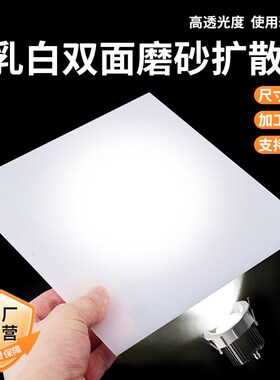 亚克力透光板LED吊顶灯光板灯箱片定制磨砂灯罩板PP扩散板 塑料板