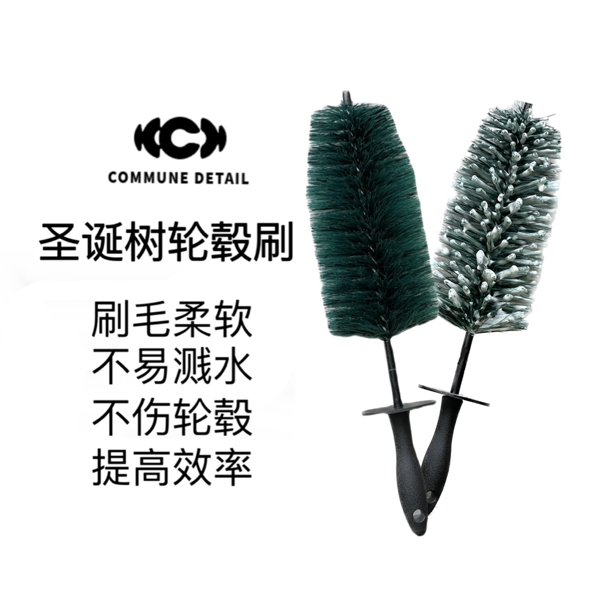 汽美公社圣誕樹輪轂刷防飛濺高效